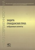 Защита гражданских прав: избранные аспекты - 0