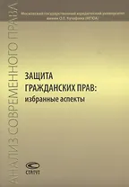 Защита гражданских прав: избранные аспекты