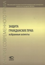 Защита гражданских прав: избранные аспекты