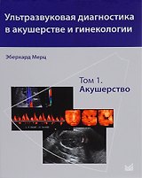 Ультразвуковая диагностика в акушерстве и гинекологии. Т.1. Акушерство