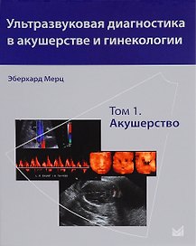 Ультразвуковая диагностика в акушерстве и гинекологии. Т.1. Акушерство