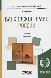 Банковское право России. Учебник