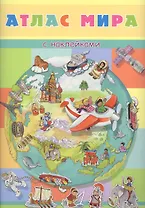 Атлас мира с наклейками