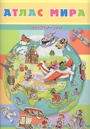 Атлас мира с наклейками