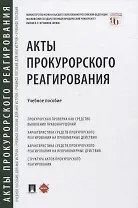 Акты прокурорского реагирования. Учебное пособие