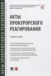 Акты прокурорского реагирования. Учебное пособие