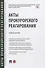 Акты прокурорского реагирования. Учебное пособие - 0