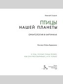 Птицы нашей планеты. Орнитология в картинках - 1