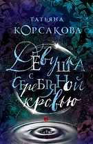 Девушка с серебряной кровью