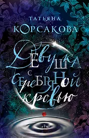 Девушка с серебряной кровью