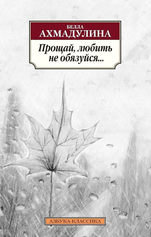 

Прощай, любить не обязуйся...