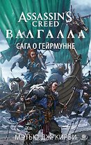 Assassin’s Creed. Валгалла. Сага о Гейрмунне
