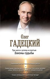 Три шага к успеху и счастью. Законы судьбы