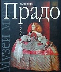 Прадо