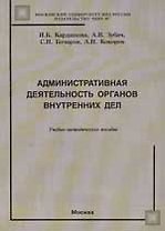 Административная деятельность органов внутренних дел: Учебно-методическое пособие