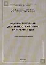 Административная деятельность органов внутренних дел: Учебно-методическое пособие