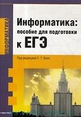 Информатика: пособие для подготовки к ЕГЭ - 1