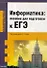Информатика: пособие для подготовки к ЕГЭ - 1
