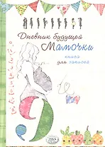 Книга д/записей. Дневник будущей мамочки
