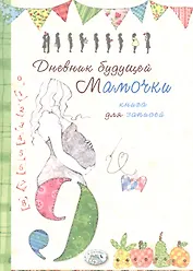 Книга д/записей. Дневник будущей мамочки