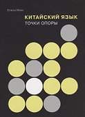 Китайский язык: Точки опоры - 0