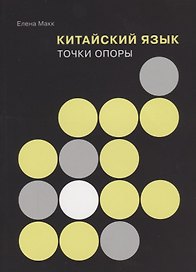 Китайский язык: Точки опоры