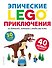 LEGO Эпические приключения - 0