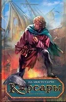 На хвосте удачи : [фантаст. роман]