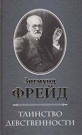 Таинство девственности
