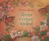 Летим в страну эльфов