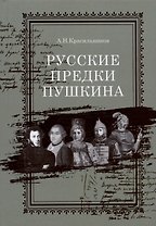 Русские предки Пушкина