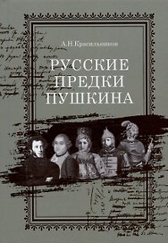 Русские предки Пушкина