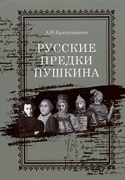 Русские предки Пушкина