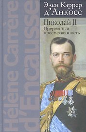 Николай II:Прерванная преемственность:Политич.биография