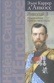 Николай II:Прерванная преемственность:Политич.биография