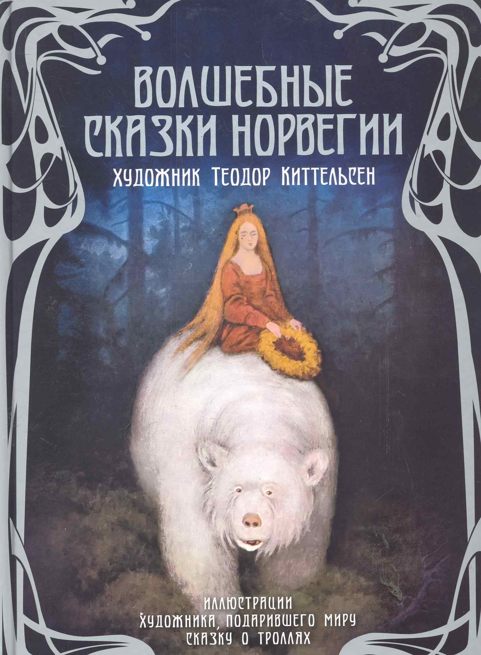 

Волшебные сказки Норвегии