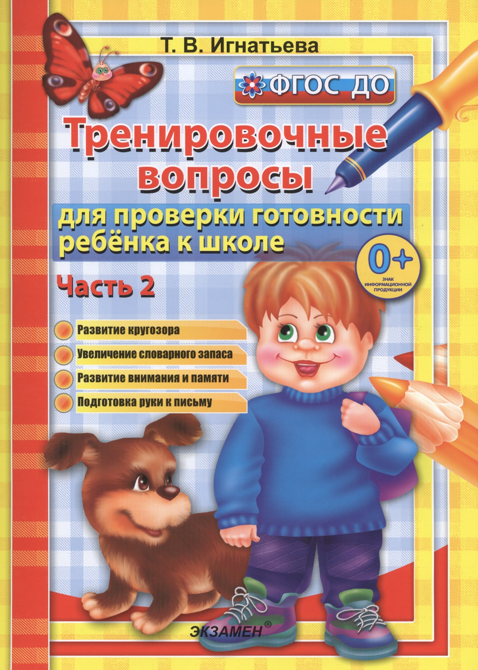 

Тренировочные вопросы для проверки готовности ребёнка к школе: часть 2
