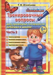 Тренировочные вопросы  для проверки готовности ребёнка к школе: часть 2
