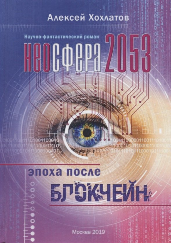 

Неосфера 2053. Эпоха после блокчейн