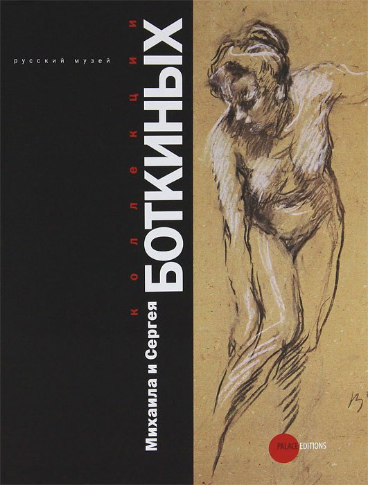 

Коллекции Михаила и Сергея Боткиных (+ DVD-ROM)