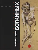 Коллекции Михаила и Сергея Боткиных (+ DVD-ROM)