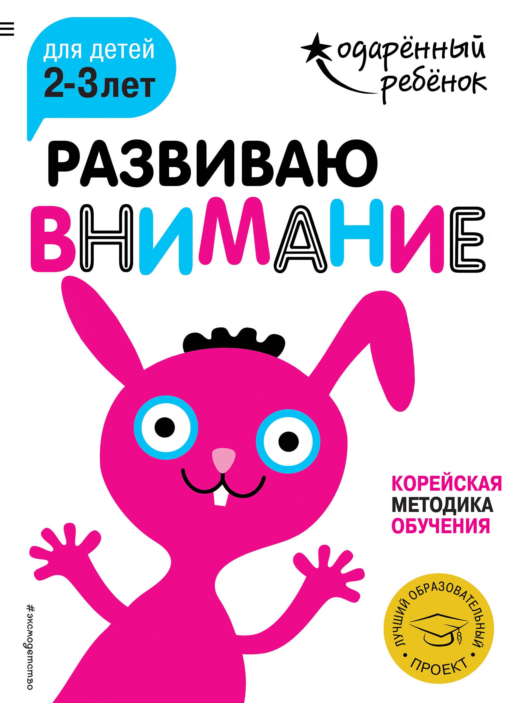 Развитие ребёнка Развиваю внимание: для детей 2-3 лет (с наклейками)