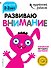 Развиваю внимание: для детей 2-3 лет (с наклейками) - 0