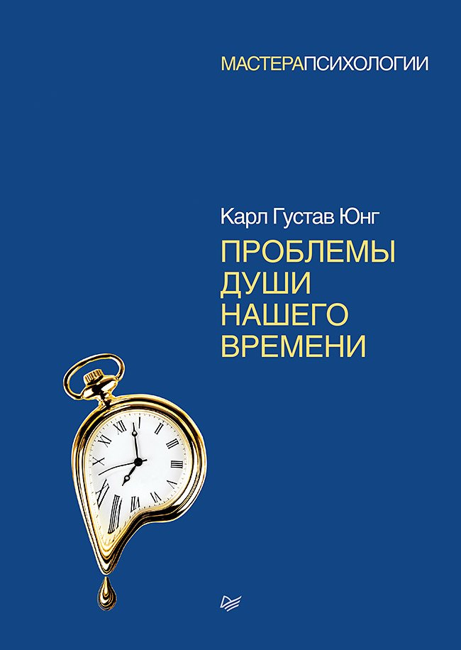 

Проблемы души нашего времени