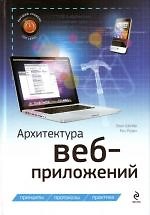 Архитектура веб-приложений