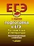 Подготовка к ЕГЭ. Русский язык и литература. Экзаменационное сочинение - 0