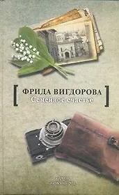 Семейное счастье