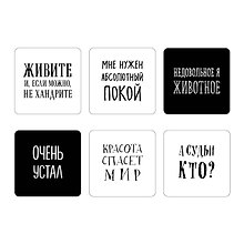 Мне нужен абсолютный покой. Набор стикеров с ироничными цитатами писателей (6 шт., 4 белые, 2 черные)