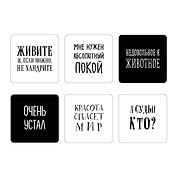 Мне нужен абсолютный покой. Набор стикеров с ироничными цитатами писателей (6 шт., 4 белые, 2 черные)