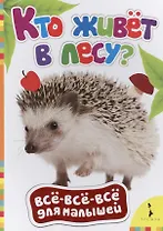 Кто живет в лесу?